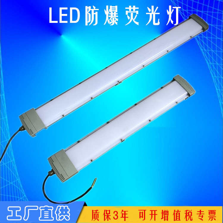 LED防爆荧光灯20W40W60W隔爆型仓库车间厂房条形三防照明灯应急灯