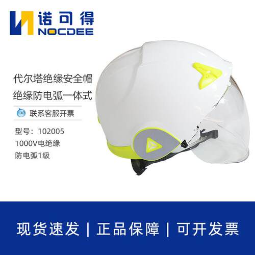 代尔塔102005安全帽工厂工地防电弧ABS防金属熔融飞溅绝缘防电弧