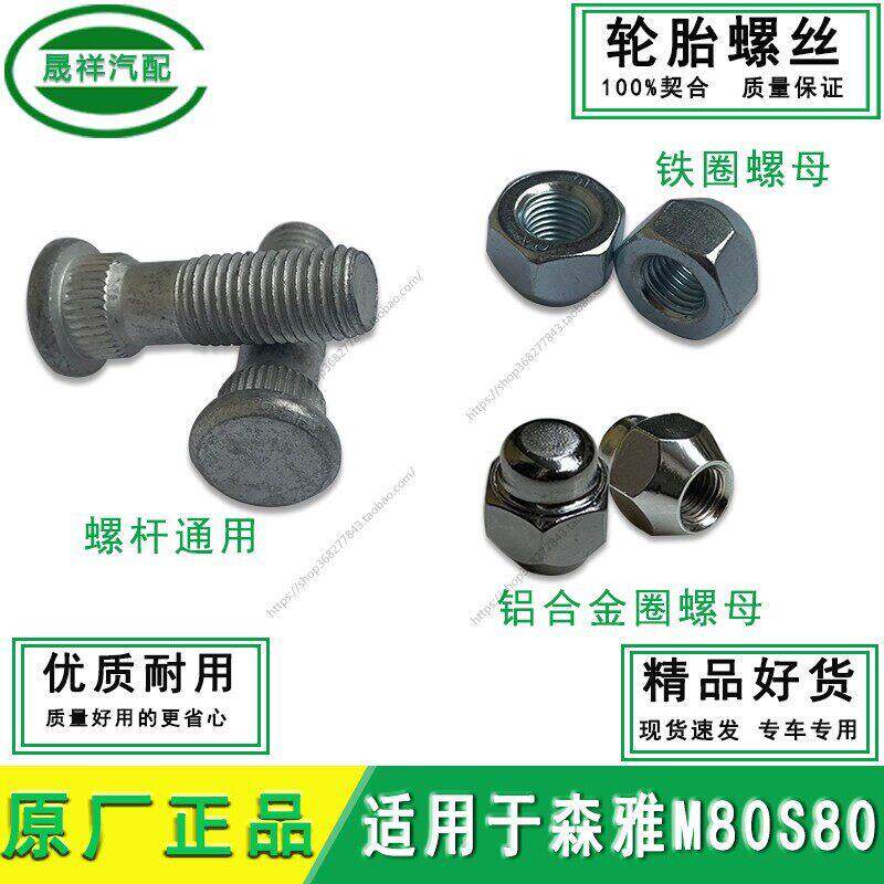 一汽森雅M80 S80轮胎螺丝杆 车轮螺丝帽 轮毂螺母 螺杆原厂