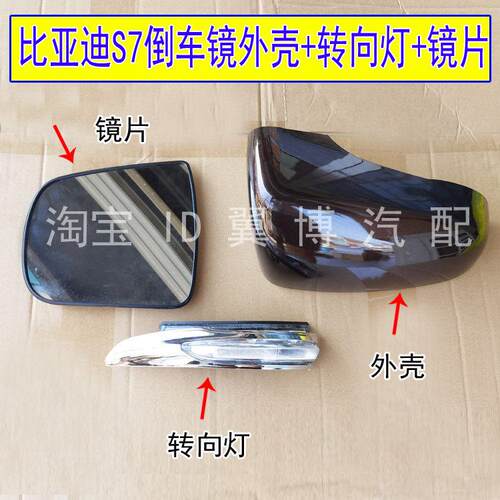 适用比亚迪S7反光镜转向灯罩BYDS7倒车镜镜片左右后视镜外壳边框