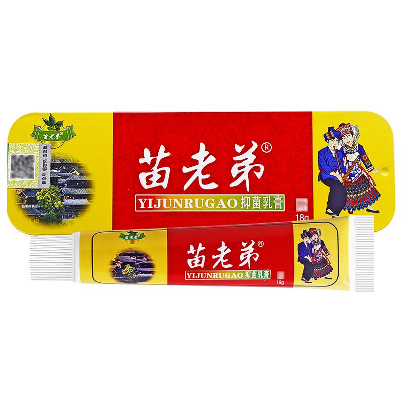 【买送1/买2送13】 苗老弟抑菌乳软膏苗老OMC弟草本膏 皮肤乳膏