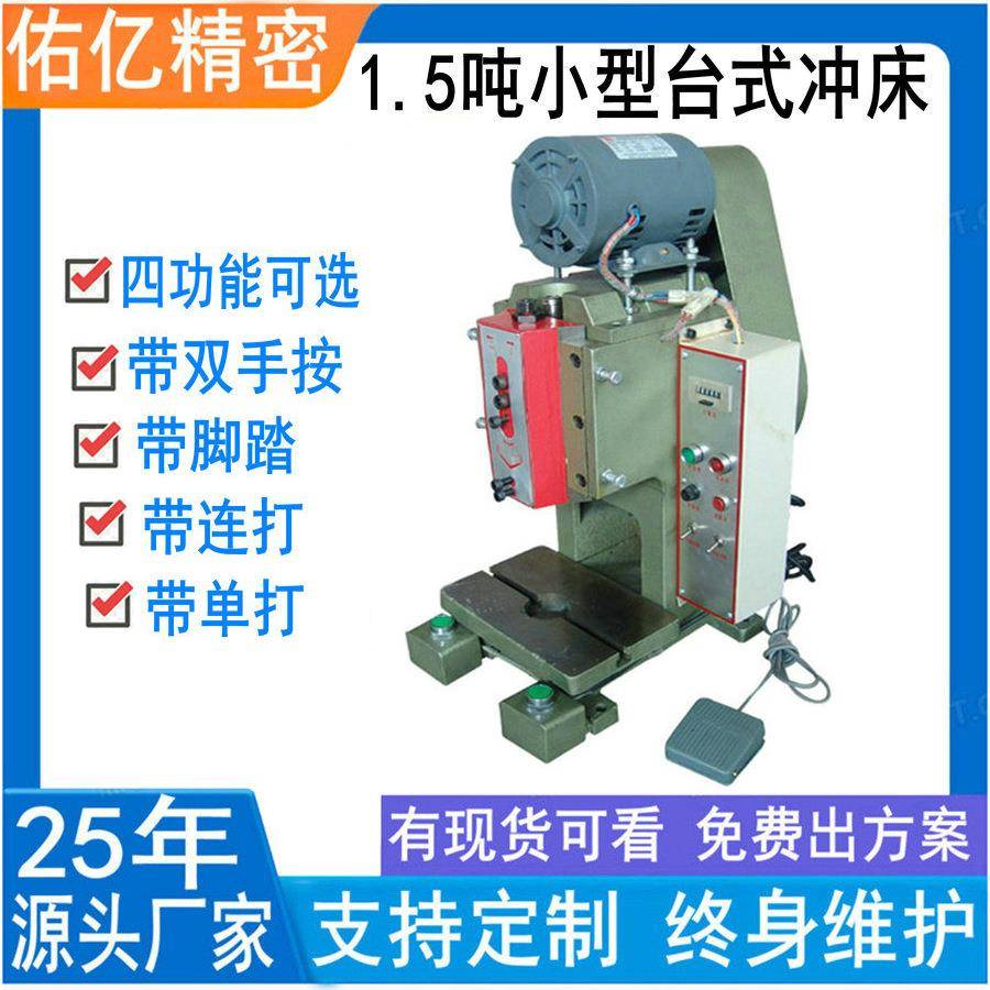 佑亿供应台式冲床,电动桌上,,脚踏1.5吨压力机机械冲孔机数控