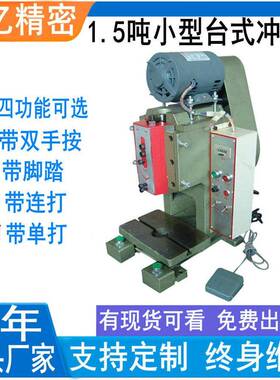 厂家直销方便移动双手按或脚踏小型桌上精密电动台式小冲床EP-150