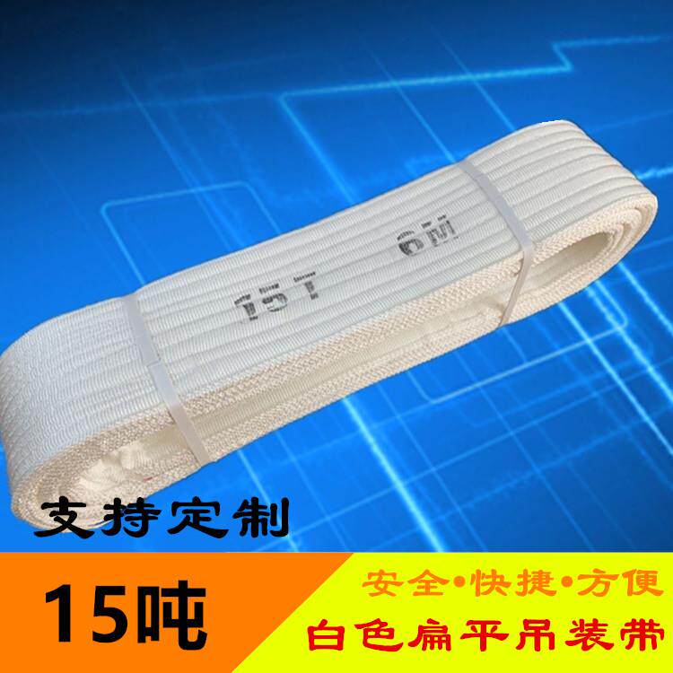 15T扁平吊带15吨3-15米 起重行车工业吊装带 白色丙纶吊带 两头扣