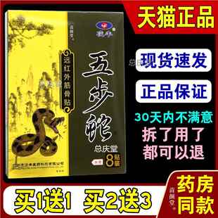 凌丰五步蛇远红外筋骨贴8贴/盒【天猫正品】颈肩腰腿膝盖关节7157