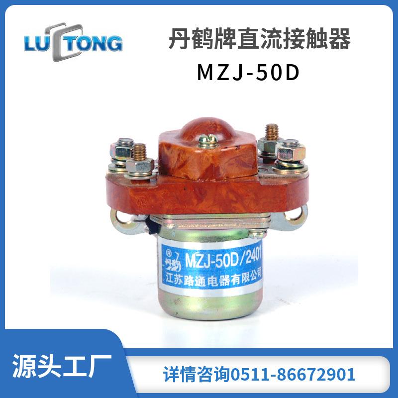 路通直供牌直流接触器MZJ-50D全电动搬运车堆高车行走接触器