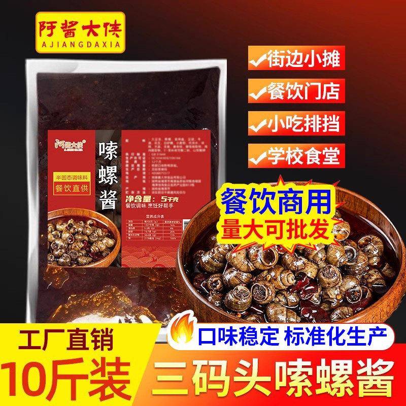三码头嗦螺酱商用香辣嗦螺调料10斤麻辣螺丝酱专用炒花甲田螺酱料