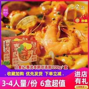 日食记泰国式冬阴汤汤料底寿喜锅关东煮汤番茄料包火锅汤底3盒装