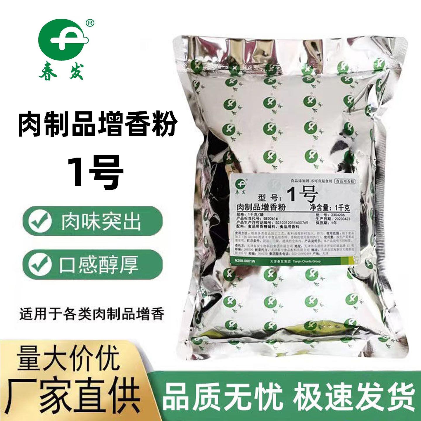 春发肉制品增香粉1号肉制品增香剂回味粉肉香粉烧烤烧菜食品香精