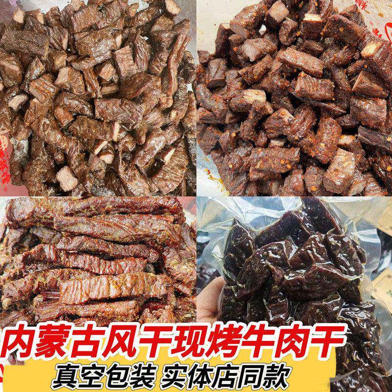 现烤牛肉干正宗内蒙古风干牛肉实体店散装半干牛肉干真空包装原味