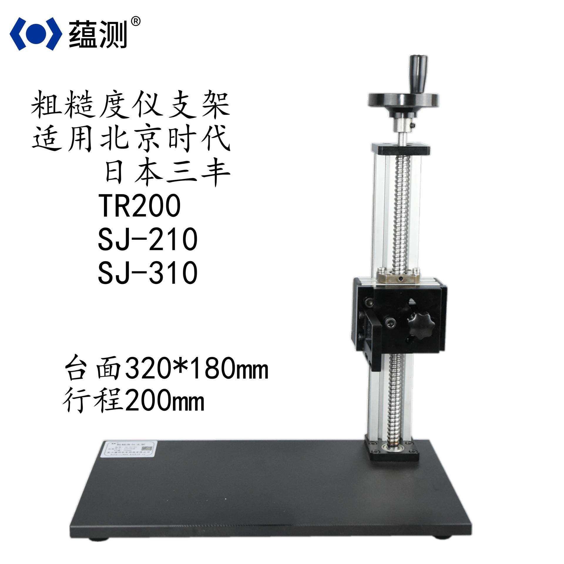 蕴测 粗糙度仪测量支架YK-3018T 时代三丰升降测量支架平台