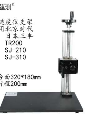 蕴测 粗糙度仪测量支架YK-3018T 时代三丰升降测量支架平台