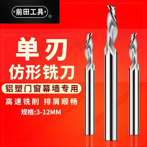 前田雕刻刀铝用单刃仿形铣刀铝合金门窗幕墙塑钢铝板刀雕刻机刀具