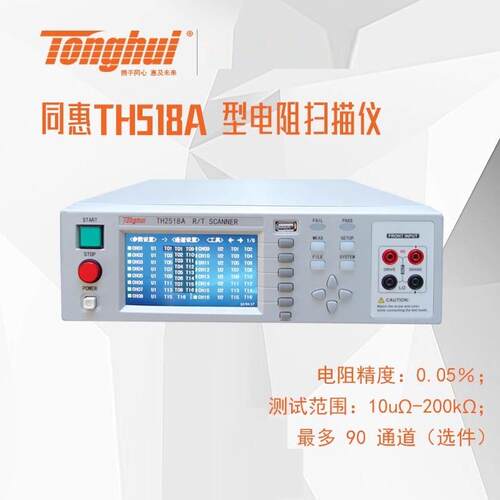 同惠TH2518A型电阻扫描仪电阻精度:0.05%10uQ-200kΩ