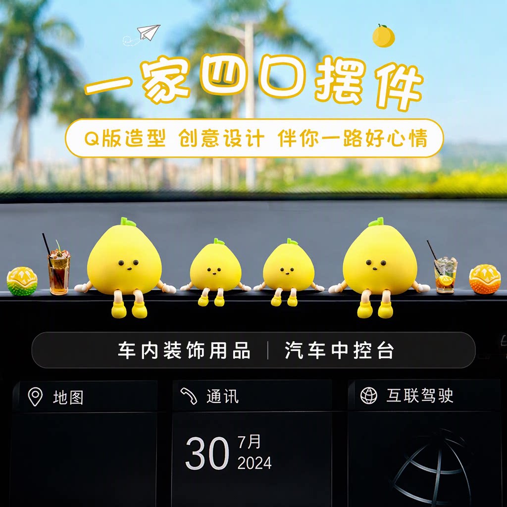 创意可爱小柚子中控台摆件