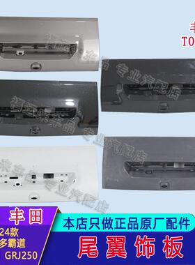 适用霸道2024款尾翼饰板尾门LC250普拉多高位刹车灯盖76871-0G900