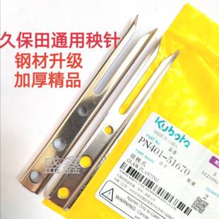 久保田插秧机配件久保田通用秧针秧爪钢材升级精品秧针（1支装）