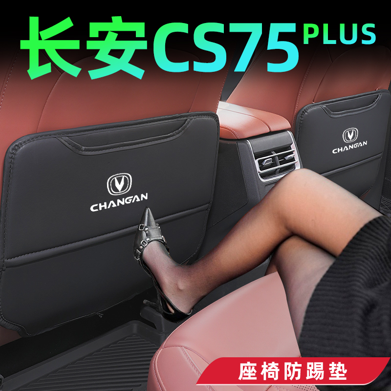 23款适用于长安cs75plus防踢垫汽车配件大全三代车内装饰用品改装