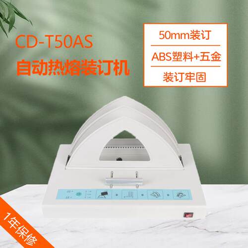 CD-T50AS合同标书财务凭证A4书籍封套机小型免打孔电动热熔装订机