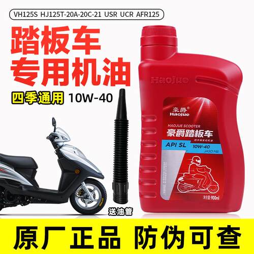 适用于 于AFR125 VH125S HJ125T-20A-20C-21 USR UCR豪爵机车机油