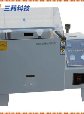 盐水喷雾试验箱 SL-90A智能型盐雾试验机 耐腐蚀试验箱