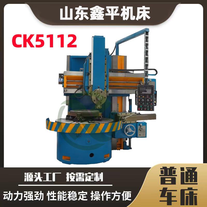 CK5112数控立式车床运行稳定质量保障