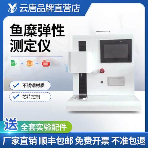 鱼糜弹性测定仪鱼糜凝胶强度肉嫩度仪质构仪便携式凝胶强度检测仪