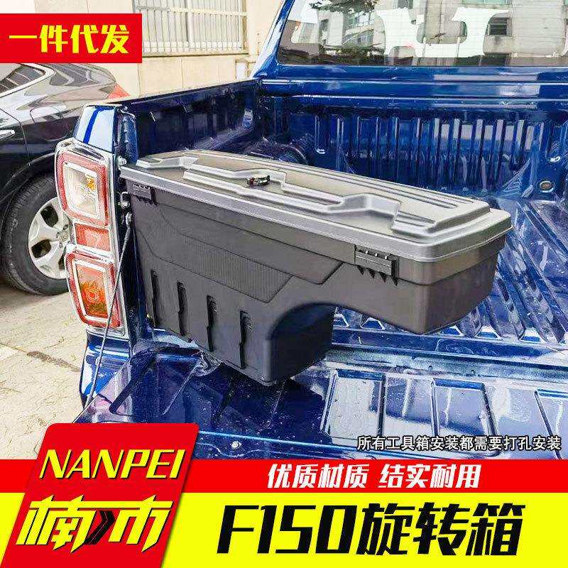 专用于福特f150皮卡车15至21年份车厢后备箱侧边收纳箱储物旋转箱