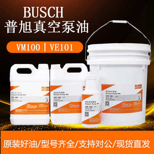 厂家直销BUSCH普旭真空泵油VM100/VE101现货销售VSC100/VM68型号