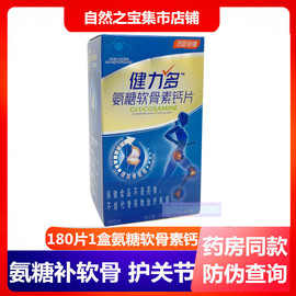 新货有盒积分汤臣倍健健力多氨糖软骨素 钙片 1.02g/片*180片