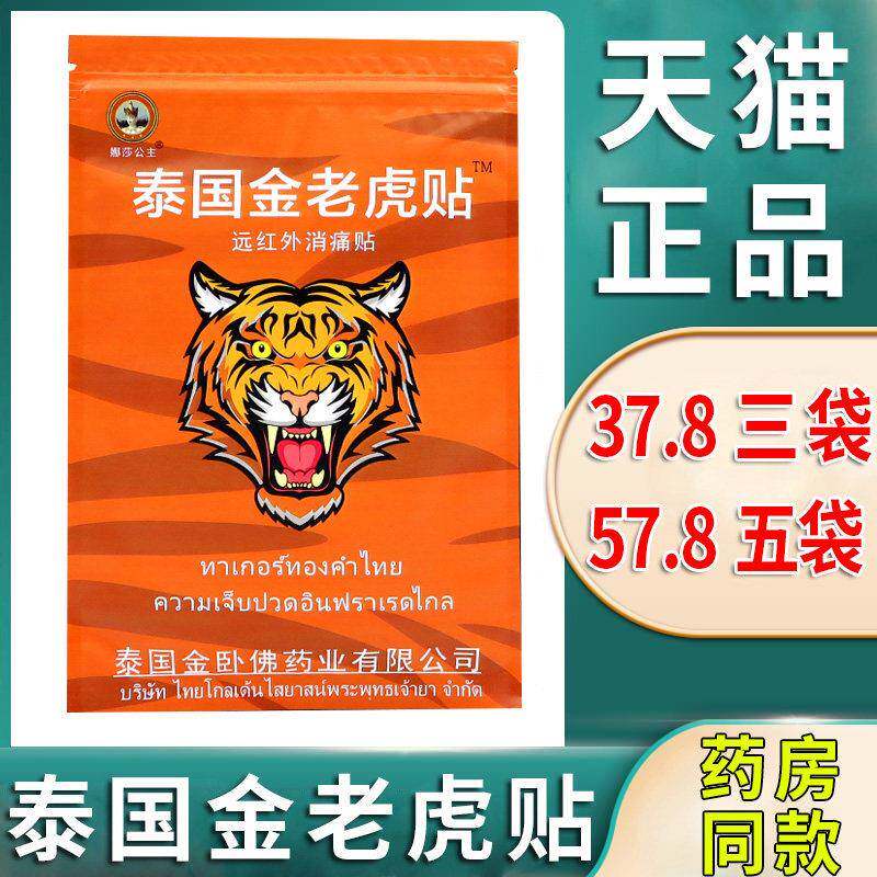 噜噜鼠正品泰国金老虎牌膏贴消痛贴颈椎肩周炎椎间盘突出膝盖关节
