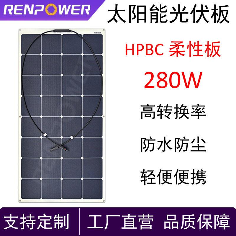太阳能板280W太阳能光伏柔性板发电板HPBC效率发电板阳光发电