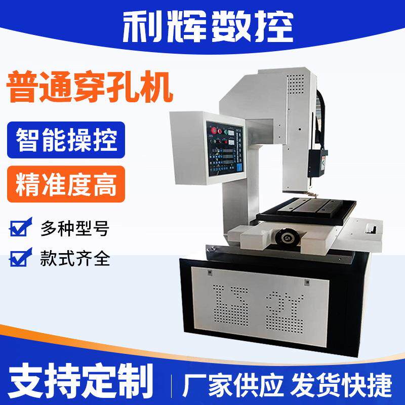 厂家供应普通穿孔机穿丝细孔放电加工机智能数控高速打孔机