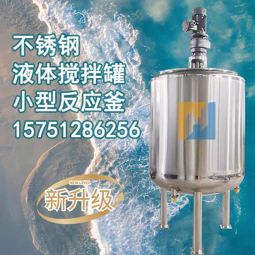 不锈钢搅拌罐液体拌料罐配料桶均质乳化真空发酵罐反应釜配套平台