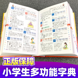 正版2024年小学生专用多功能字典全功能词典新华字典成语词语组词造句笔画笔顺规范现代汉语同义近义反义大全一年级第12新版人教版