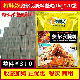 特味浓奥尔良腌料1kg整箱餐饮，商用新奥尔良烤翅烧烤调料炸鸡调料