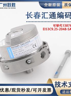 长春汇通电梯编码器EI53C9.25-2048-SA5N2T 4 A EH替代海德汉1387
