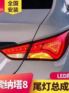 专用于现代8代索纳塔LED尾灯改装LED行车灯LED刹车灯LED转向尾灯