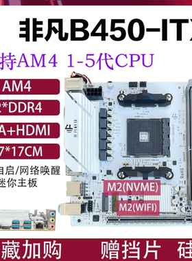 ITX-B450M电脑主板17*17AM4锐龙R3R5R7A320/B350/X570R3600R5600G