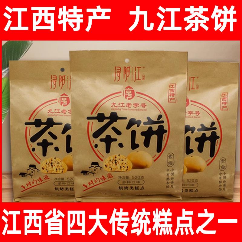 浔阳江江西特产九江茶饼点心零食520g多种口味混合装庐山旅游送礼