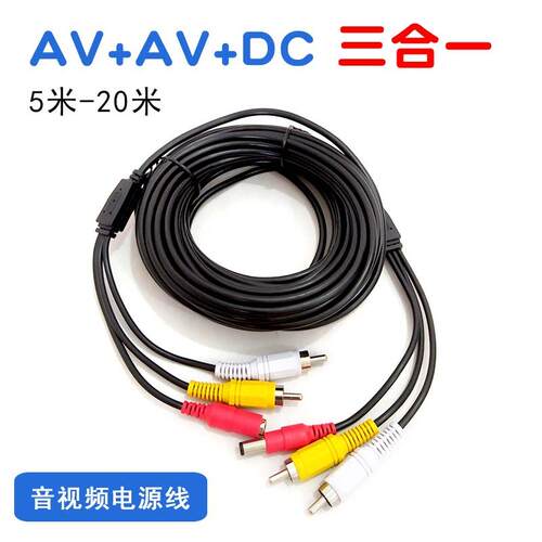 监控拾音器3合1成品一体线RCA莲花/AV/DC电源音视频连接线5-20米