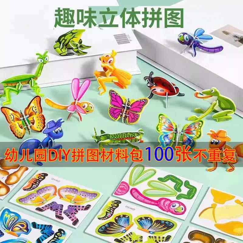 动物昆虫立体3D拼图100张幼儿园手工课diy纸制材料包早教益智玩具