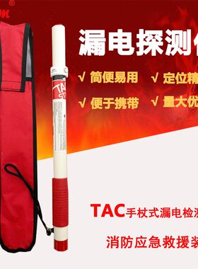 TAC手杖式漏电检测仪电力应急救援漏电探测棒远距离漏电探查器