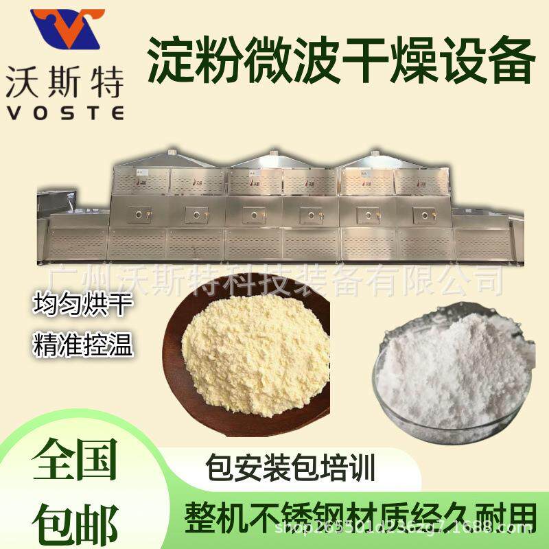 淀粉微波干燥设备 面粉烘干机 红薯淀粉除湿设备