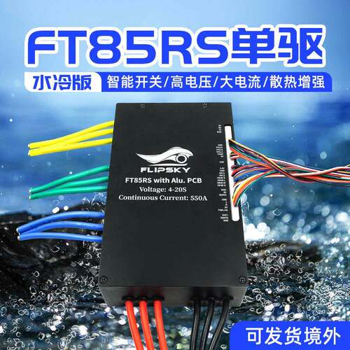全新翻天科技FT85RS大电流550A水冷电调集成开关冲浪板电动船小艇