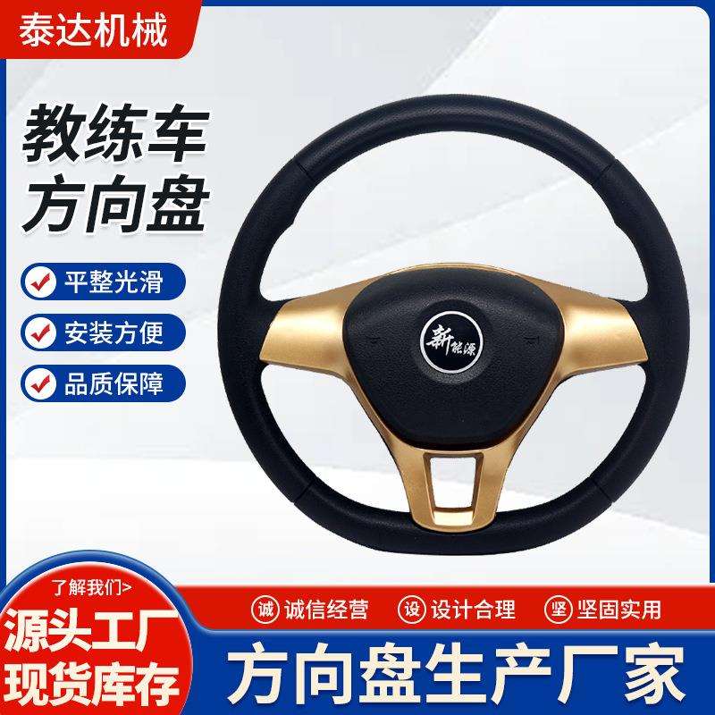 供应教练车汽车方向盘生产应汽车配件方向盘教练车方向盘