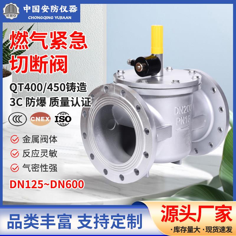 工业燃气泄漏警报器自动切断阀商用瓦斯电磁式紧急常开 阀DN200