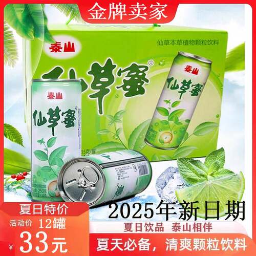 泰山仙草蜜250ml*12罐整箱凉茶烧仙草果冻黑凉粉夏日清凉休闲饮料