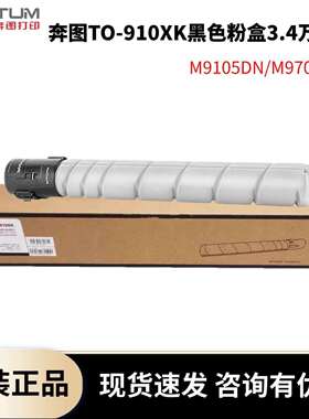 原装奔图TO-910HK粉盒TO-910XK M9105DNM9705DN墨粉CWT-910废粉盒