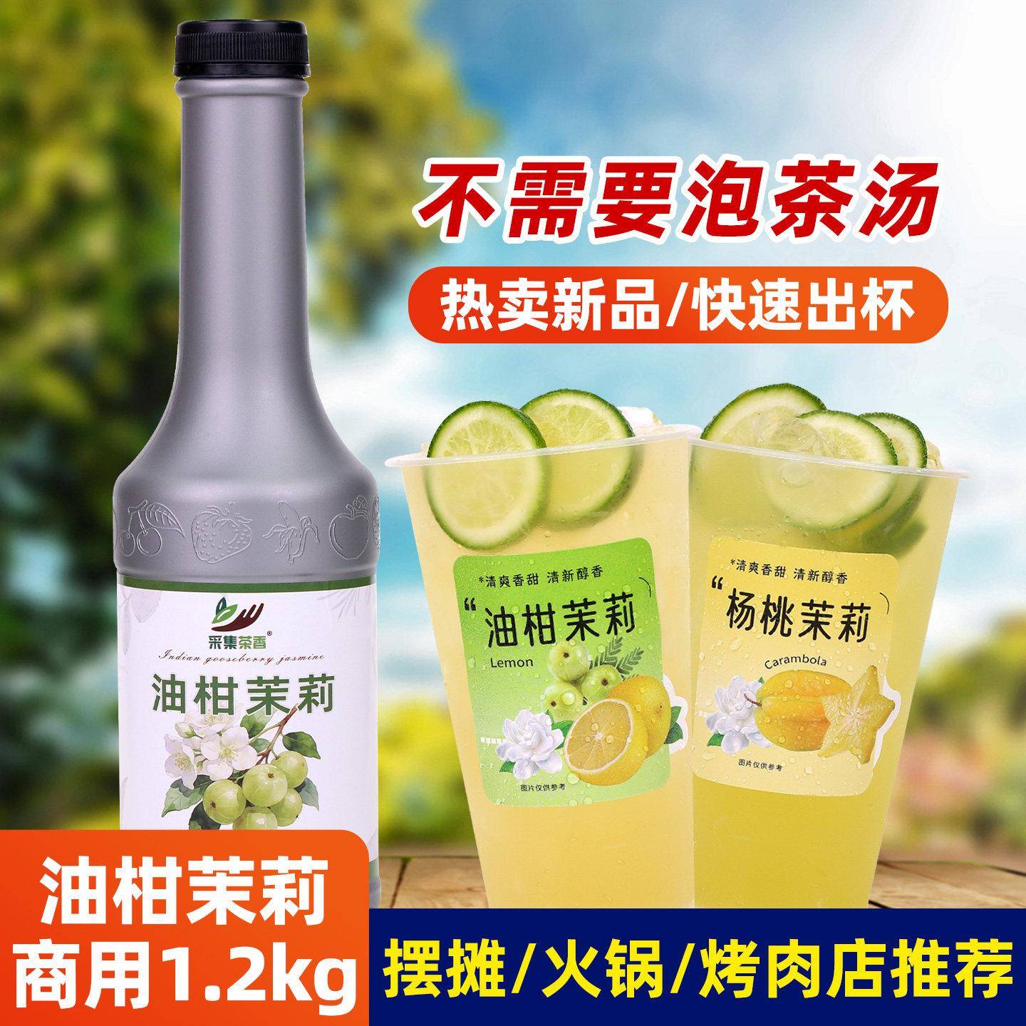 油柑茉莉1.2kg 浓缩水果茶杨桃果汁绿茶浆火锅烤肉店饮料商用原料